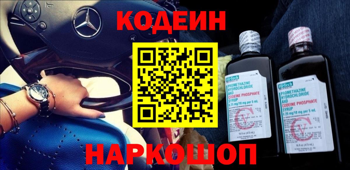 Кодеиновый сироп Lean напиток Lean (лин)  Вход с VPN  Прокопьевск 